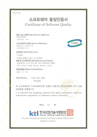 인크루넷 서치인뷰 V1.0 소프트웨어 품질인증서