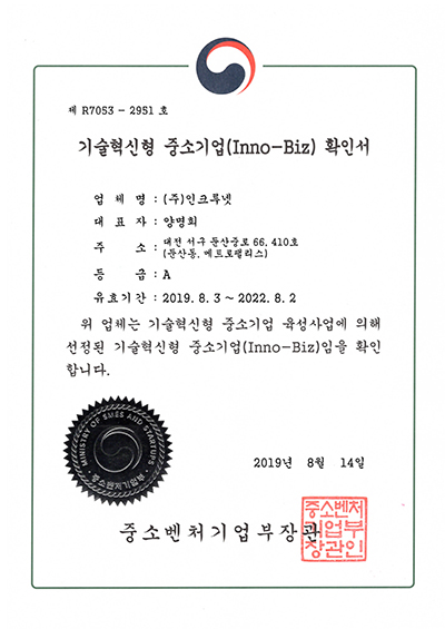 인크루넷 기술혁신형중소기업(Inno-Biz) 확인서