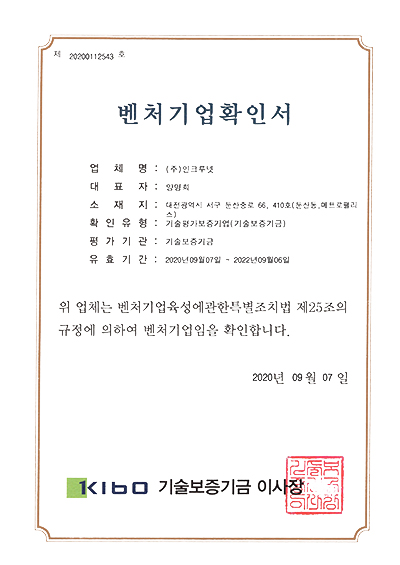 인크루넷 벤처기업 확인서