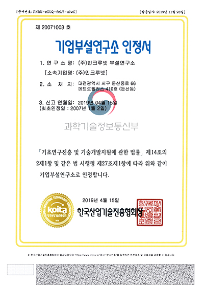 인크루넷 기업부설연구소 인정서