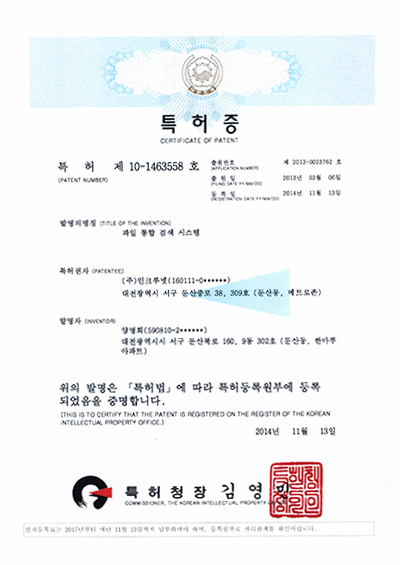 인크루넷 특허증3