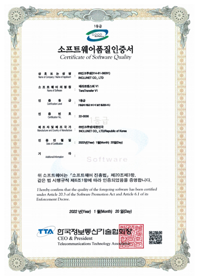 인크루넷 서치인뷰 V2.0 소프트웨어 품질인증서